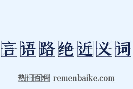 言语路绝近义词是什么意思的图片